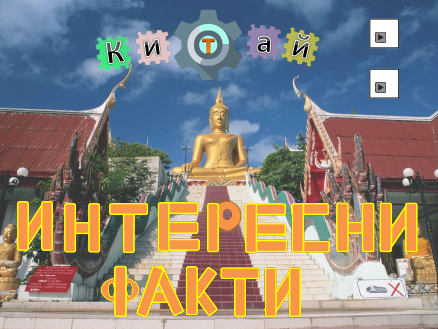 Китай