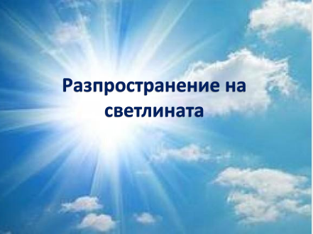 Светлина