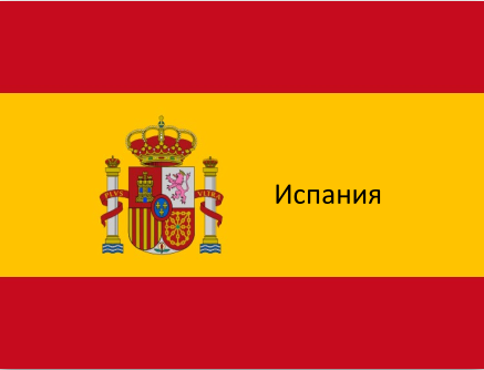 Испания