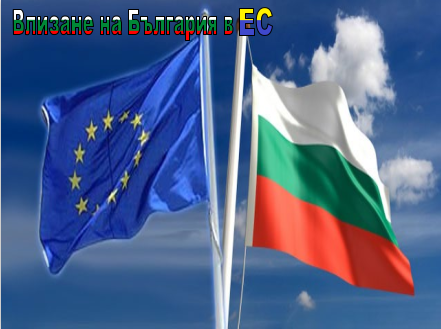 Влизане на България в ЕС