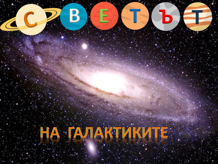 Раздел 'Физика и Астрономия'
